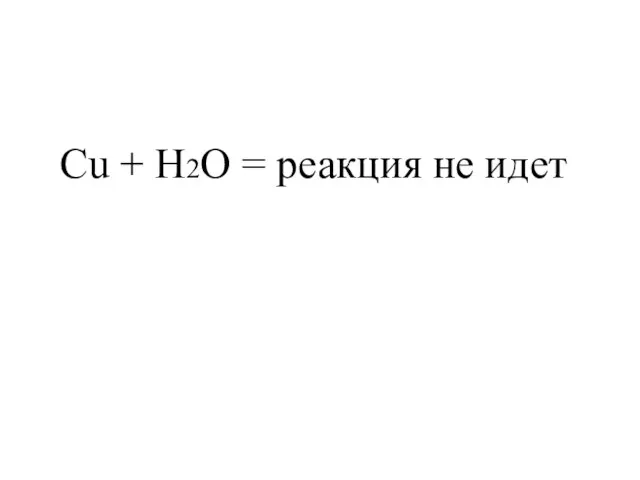 Cu + H2О = реакция не идет