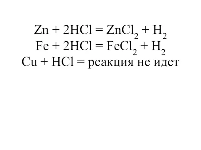 Zn + 2HCl = ZnCl2 + H2 Fe + 2HCl = FeCl2