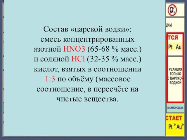 Состав «царской водки»: смесь концентрированных азотной HNO3 (65-68 % масс.) и соляной