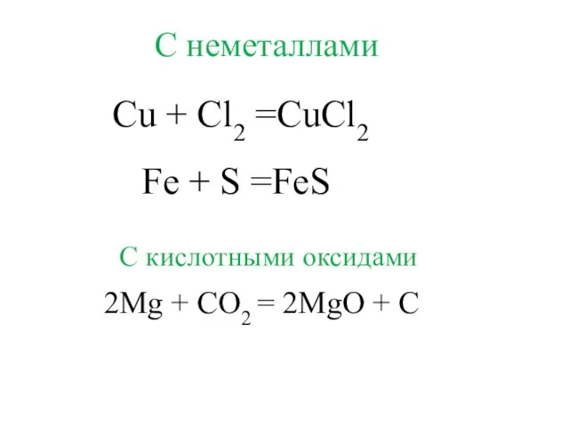 Cu + Cl2 =CuCl2 2Mg + CO2 = 2MgO + C С
