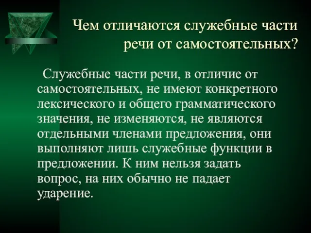 Чем отличаются служебные части речи от самостоятельных? Служебные части речи, в отличие