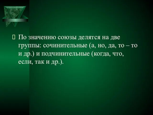 По значению союзы делятся на две группы: сочинительные (а, но, да, то