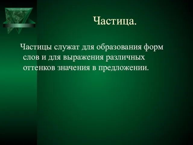 Частица. Частицы служат для образования форм слов и для выражения различных оттенков значения в предложении.