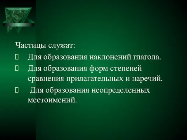 Частицы служат: Для образования наклонений глагола. Для образования форм степеней сравнения прилагательных