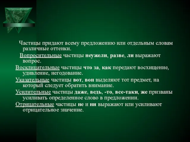 Частицы придают всему предложению или отдельным словам различные оттенки. Вопросительные частицы неужели,