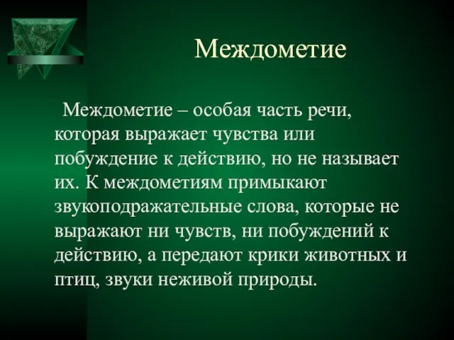 Междометие Междометие – особая часть речи, которая выражает чувства или побуждение к