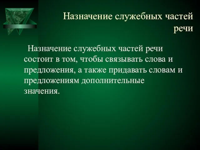 Назначение служебных частей речи Назначение служебных частей речи состоит в том, чтобы