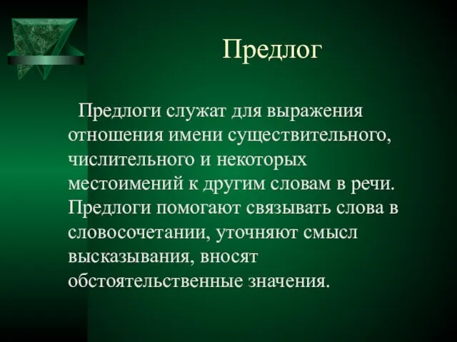 Предлог Предлоги служат для выражения отношения имени существительного, числительного и некоторых местоимений