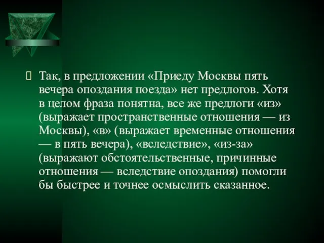 Так, в предложении «Приеду Москвы пять вечера опоздания поезда» нет предлогов. Хотя