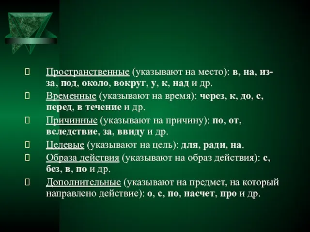 Пространственные (указывают на место): в, на, из-за, под, около, вокруг, у, к,