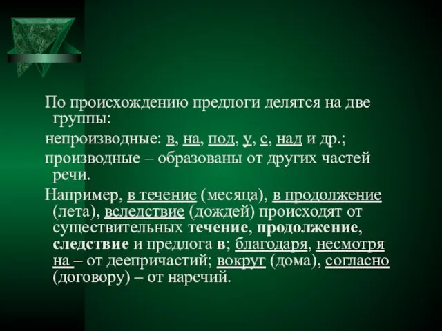 По происхождению предлоги делятся на две группы: непроизводные: в, на, под, у,