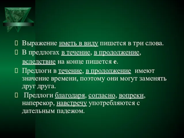 Выражение иметь в виду пишется в три слова. В предлогах в течение,