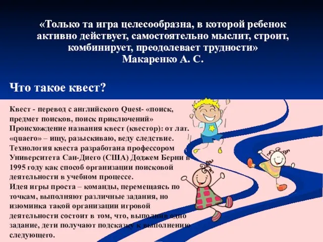 «Только та игра целесообразна, в которой ребенок активно действует, самостоятельно мыслит, строит,