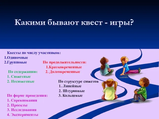 Квесты по числу участников: Одиночные Групповые По продолжительности: 1.Кратковременные По содержанию: 2.