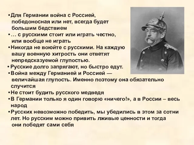 Для Германии война с Россией, победоносная или нет, всегда будет большим бедствием