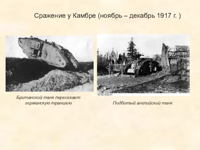 Сражение у Камбре (ноябрь – декабрь 1917 г. ) Британский танк пересекает