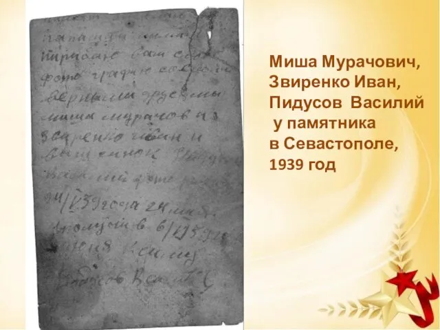 Миша Мурачович, Звиренко Иван, Пидусов Василий у памятника в Севастополе, 1939 год