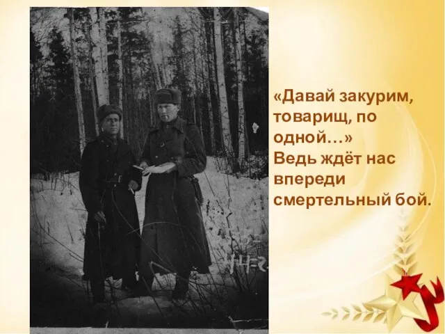 «Давай закурим, товарищ, по одной…» Ведь ждёт нас впереди смертельный бой.