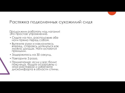 Растяжка подколенных сухожилий сидя Продолжим работать над ногами! Это простое упражнение. Сядьте