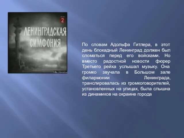 По словам Адольфа Гитлера, в этот день блокадный Ленинград должен был сломаться