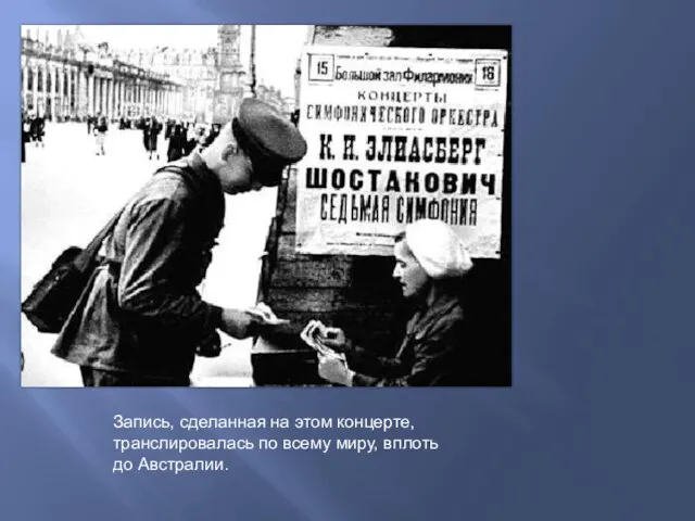 Запись, сделанная на этом концерте, транслировалась по всему миру, вплоть до Австралии.