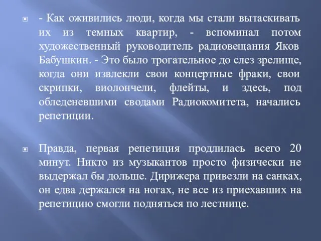 - Как оживились люди, когда мы стали вытаскивать их из темных квартир,