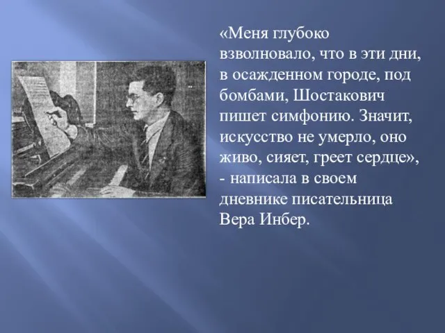 «Меня глубоко взволновало, что в эти дни, в осажденном городе, под бомбами,