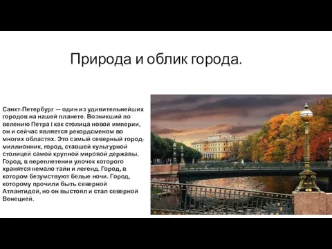 Санкт-Петербург — один из удивительнейших городов на нашей планете. Возникший по велению