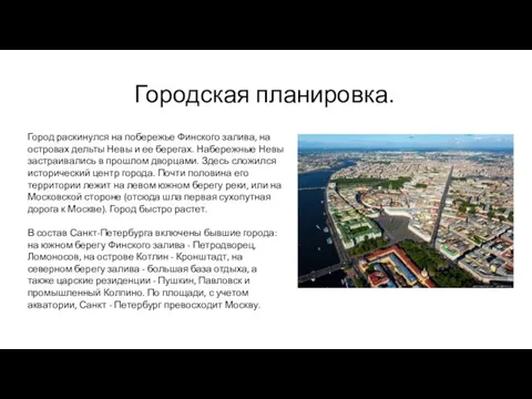 Городская планировка. Город раскинулся на побережье Финского залива, на островах дельты Невы