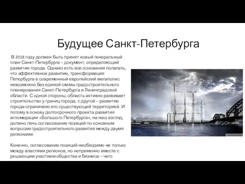 Будущее Санкт-Петербурга В 2018 году должен быть принят новый генеральный план Санкт-Петербурга