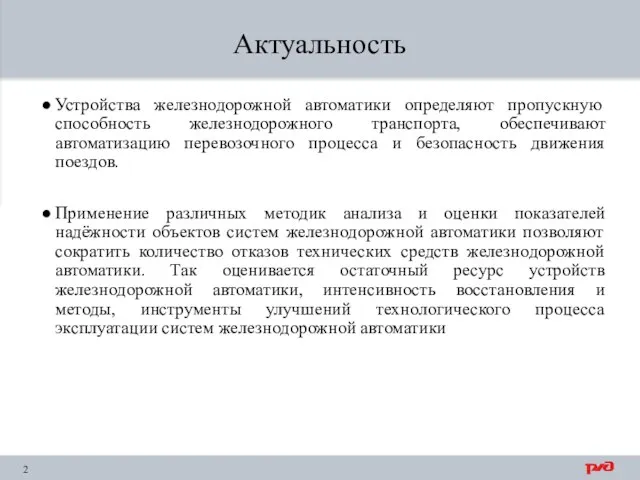 Актуальность Устройства железнодорожной автоматики определяют пропускную способность железнодорожного транспорта, обеспечивают автоматизацию перевозочного