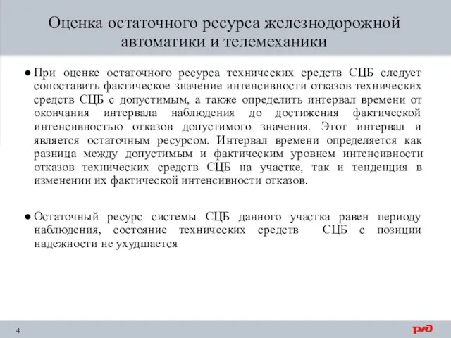 4 Оценка остаточного ресурса железнодорожной автоматики и телемеханики При оценке остаточного ресурса