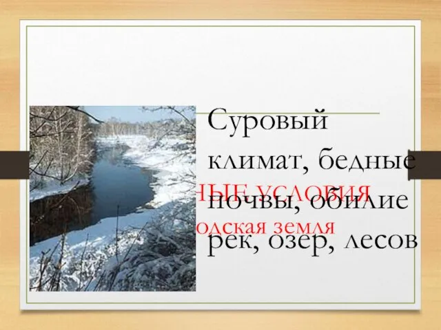 ПРИРОДНЫЕ УСЛОВИЯ Новгородская земля Суровый климат, бедные почвы, обилие рек, озер, лесов