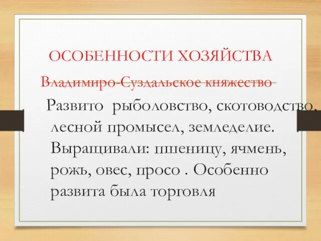 ОСОБЕННОСТИ ХОЗЯЙСТВА Владимиро-Суздальское княжество Развито рыболовство, скотоводство, лесной промысел, земледелие. Выращивали: пшеницу,