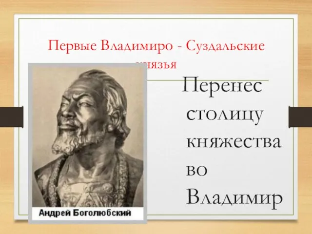 Первые Владимиро - Суздальские князья Перенес столицу княжества во Владимир