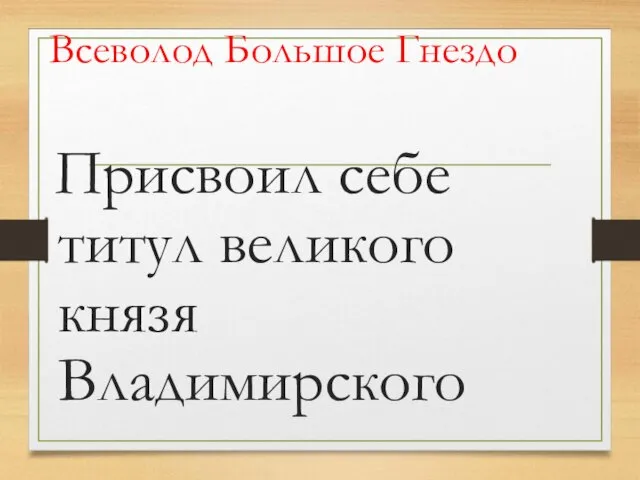 Присвоил себе титул великого князя Владимирского Всеволод Большое Гнездо