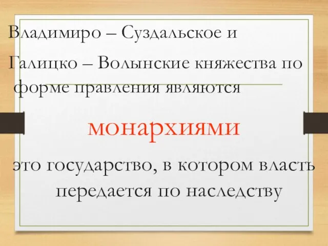 Владимиро – Суздальское и Галицко – Волынские княжества по форме правления являются