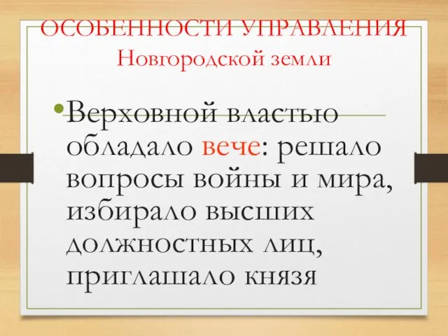 ОСОБЕННОСТИ УПРАВЛЕНИЯ Новгородской земли Верховной властью обладало вече: решало вопросы войны и