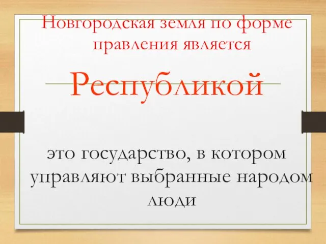 Новгородская земля по форме правления является Республикой это государство, в котором управляют выбранные народом люди