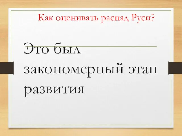 Как оценивать распад Руси? Это был закономерный этап развития