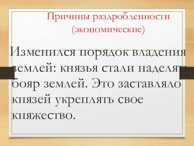 Причины раздробленности (экономические) Изменился порядок владения землей: князья стали наделять бояр землей.