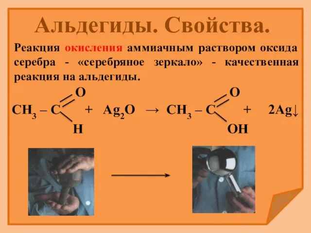 Реакция окисления аммиачным раствором оксида серебра - «серебряное зеркало» - качественная реакция на альдегиды. Альдегиды. Свойства.