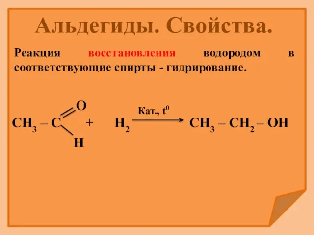 Реакция восстановления водородом в соответствующие спирты - гидрирование. Альдегиды. Свойства.