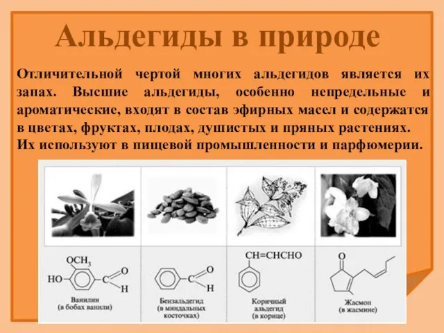 Отличительной чертой многих альдегидов является их запах. Высшие альдегиды, особенно непредельные и