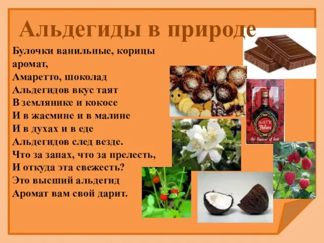 Булочки ванильные, корицы аромат, Амаретто, шоколад Альдегидов вкус таят В землянике и