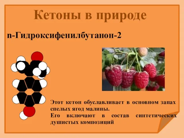 n-Гидроксифенилбутанон-2 Этот кетон обуславливает в основном запах спелых ягод малины. Его включают