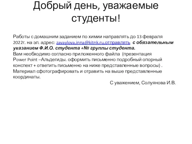 Добрый день, уважаемые студенты! Работы с домашним заданием по химии направлять до