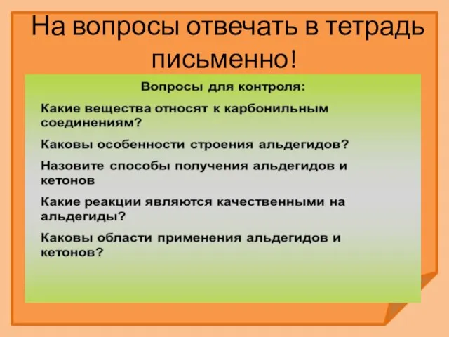 На вопросы отвечать в тетрадь письменно!