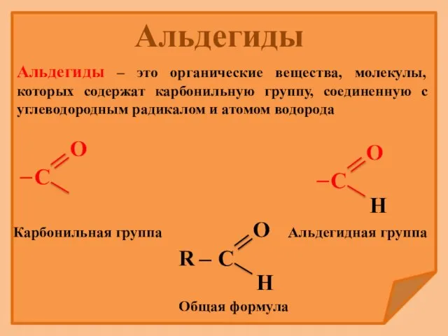 Альдегиды – это органические вещества, молекулы, которых содержат карбонильную группу, соединенную с