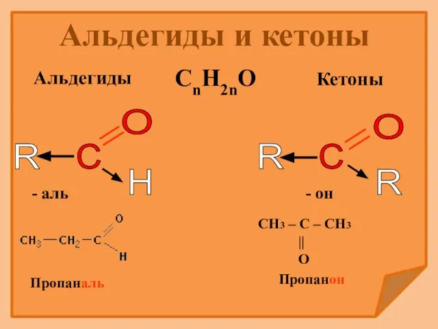 Альдегиды Кетоны C R O H C O R R - аль